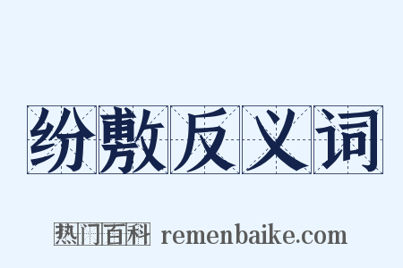 纷敷反义词是什么意思的图片